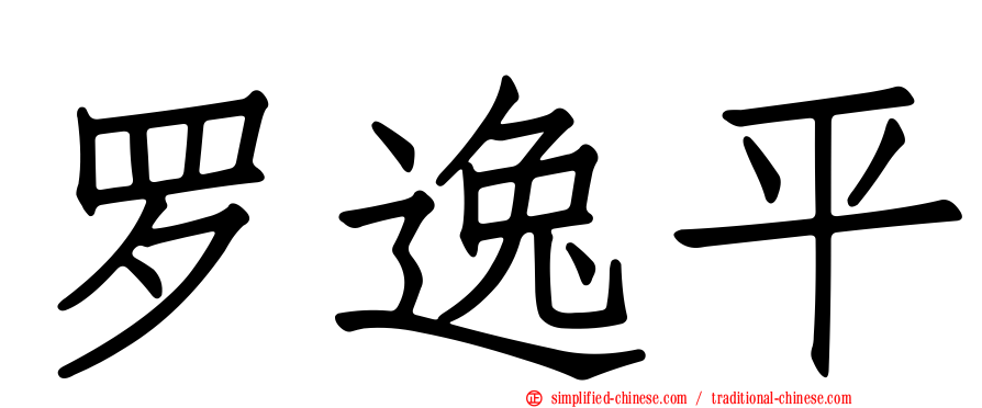 罗逸平