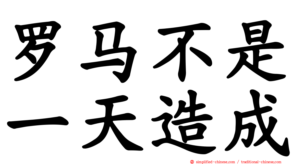 罗马不是一天造成