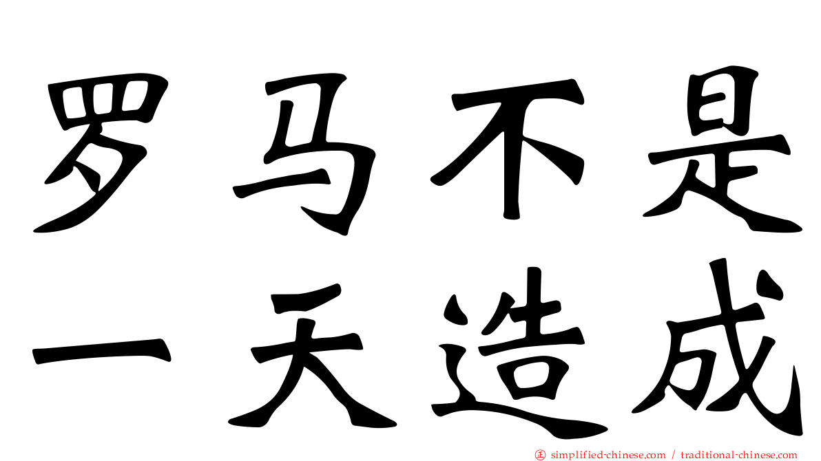 罗马不是一天造成