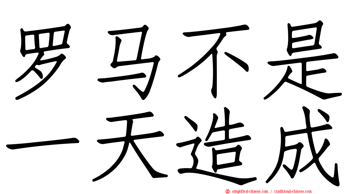 罗马不是一天造成