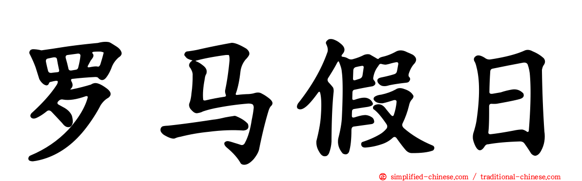 罗马假日