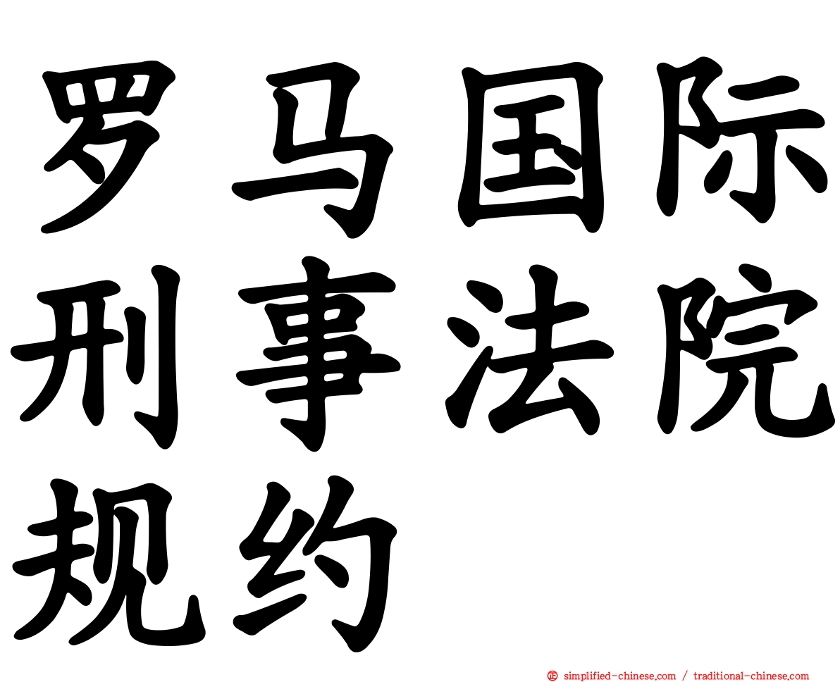 罗马国际刑事法院规约