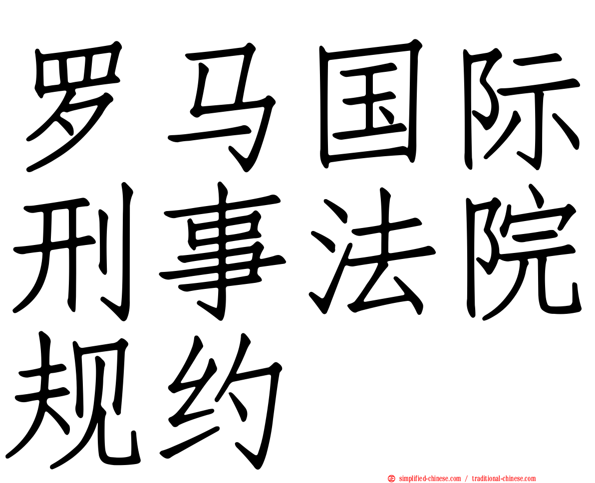 罗马国际刑事法院规约