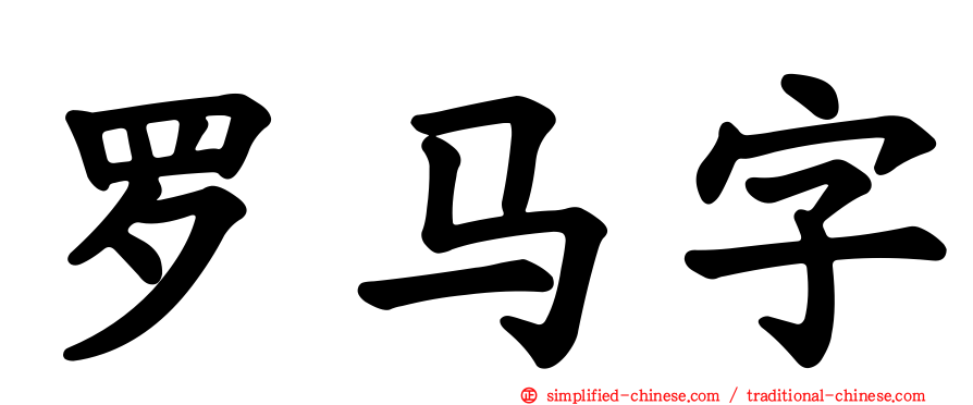 罗马字