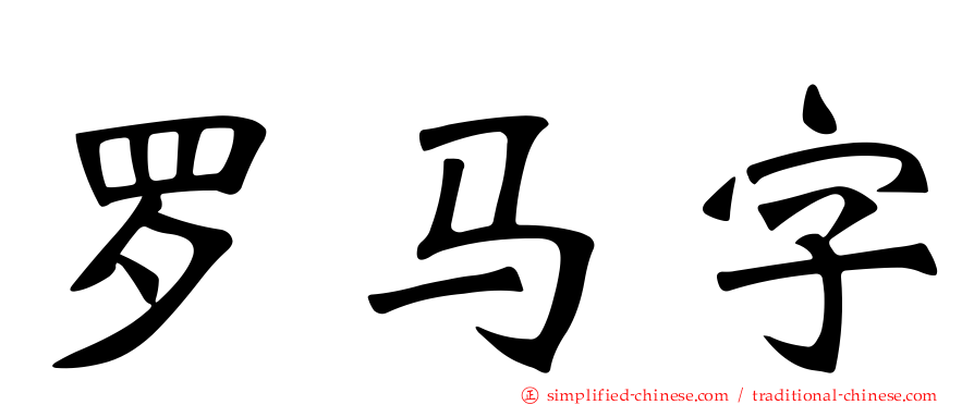 罗马字