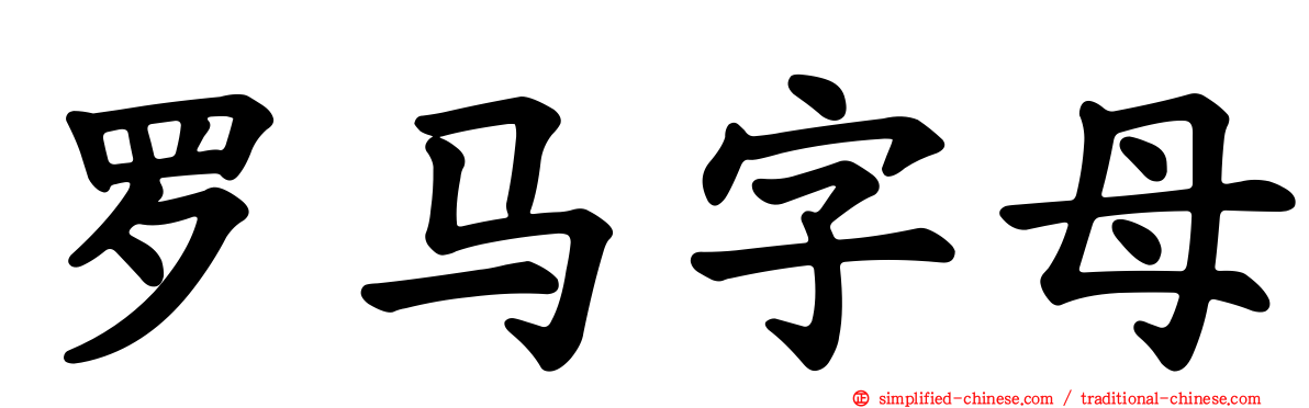 罗马字母