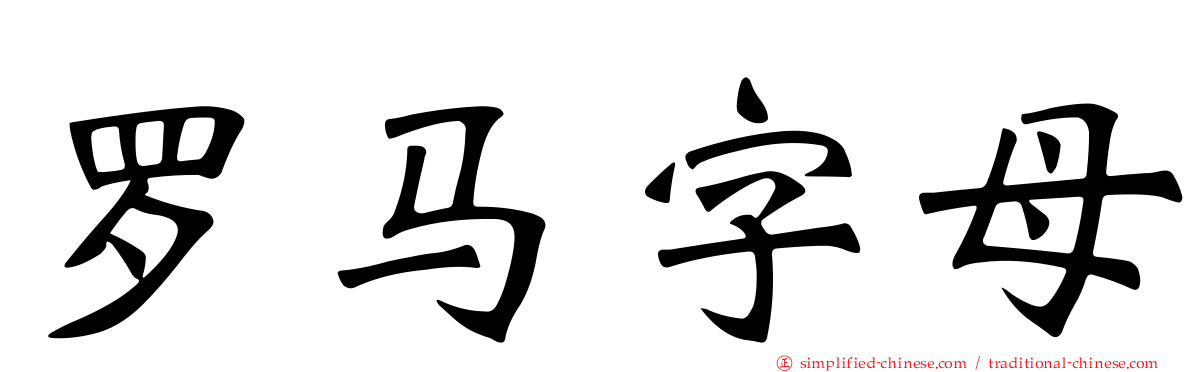 罗马字母