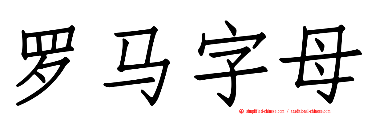 罗马字母