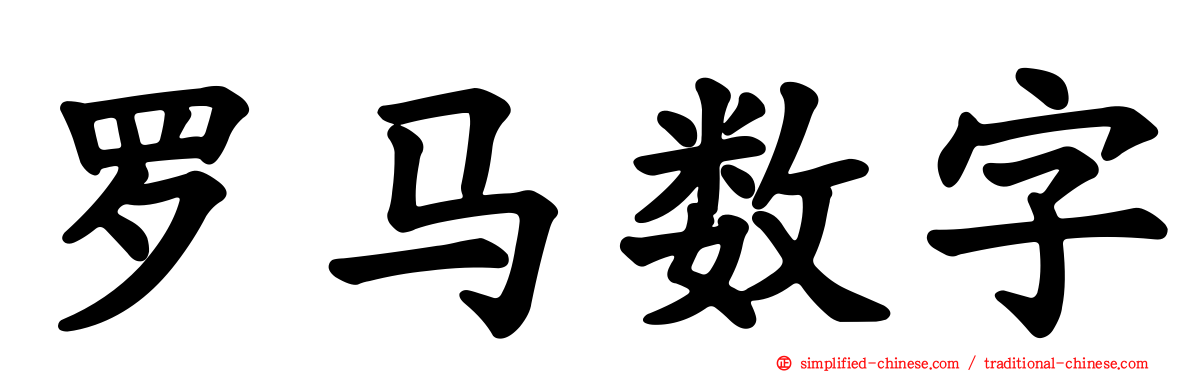 罗马数字