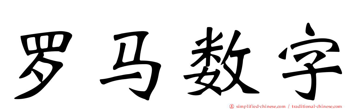 罗马数字