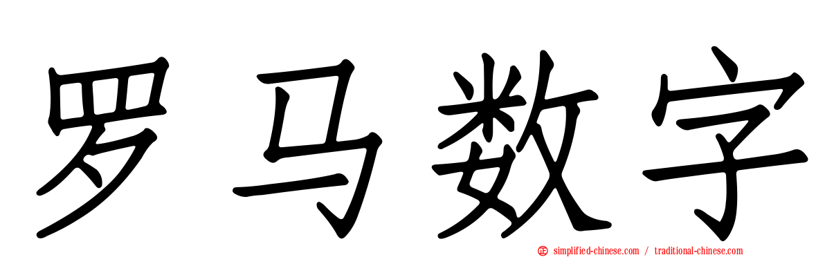 罗马数字