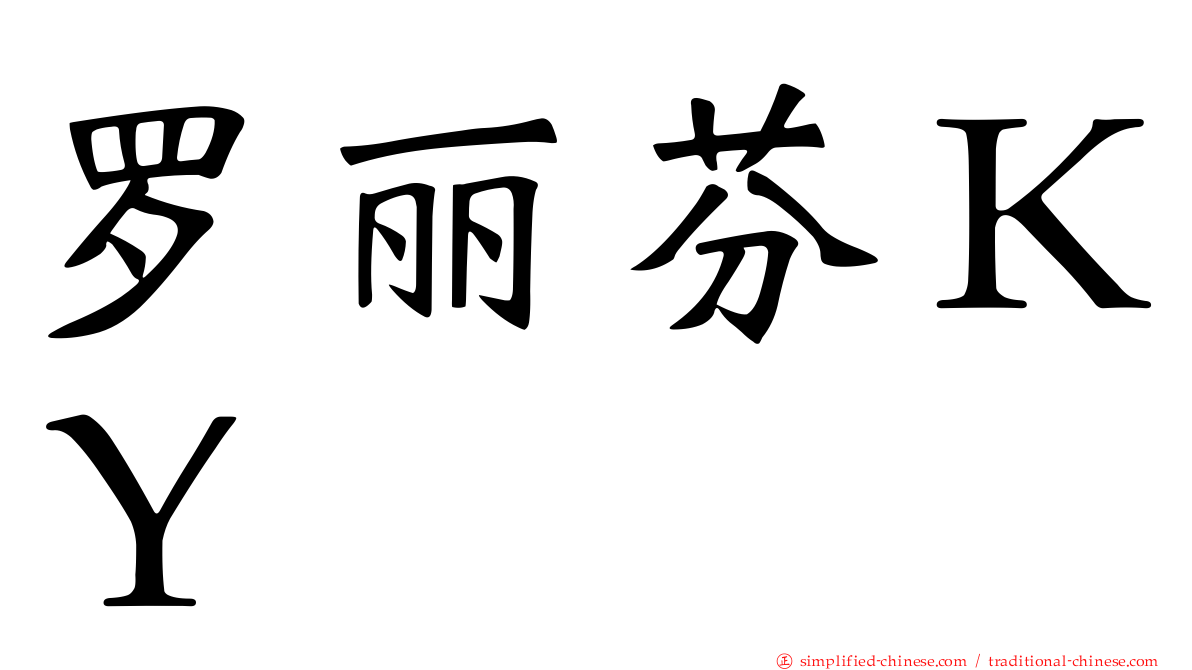 罗丽芬ＫＹ