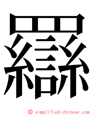 羉 ming font