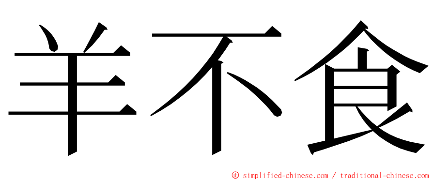 羊不食 ming font