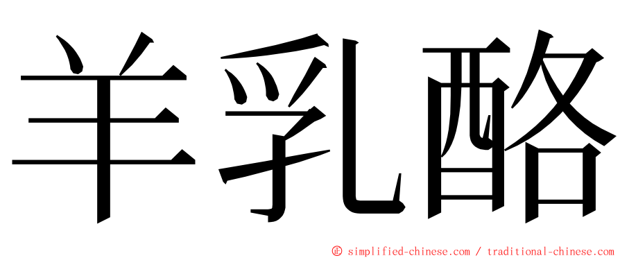 羊乳酪 ming font