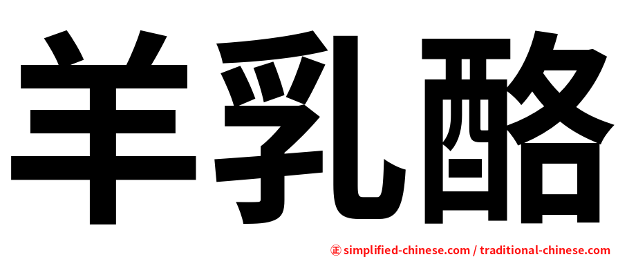 羊乳酪