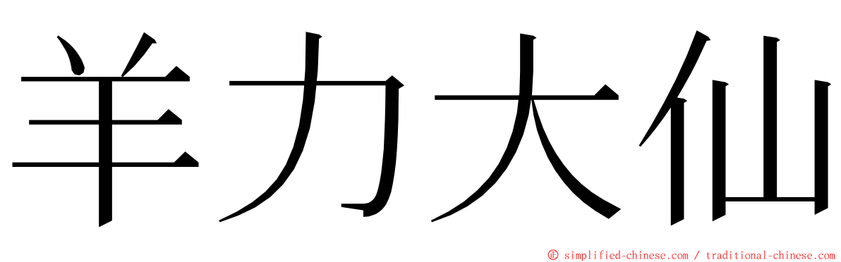 羊力大仙 ming font