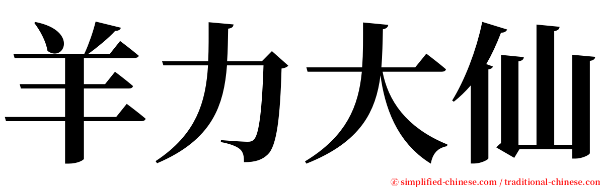 羊力大仙 serif font