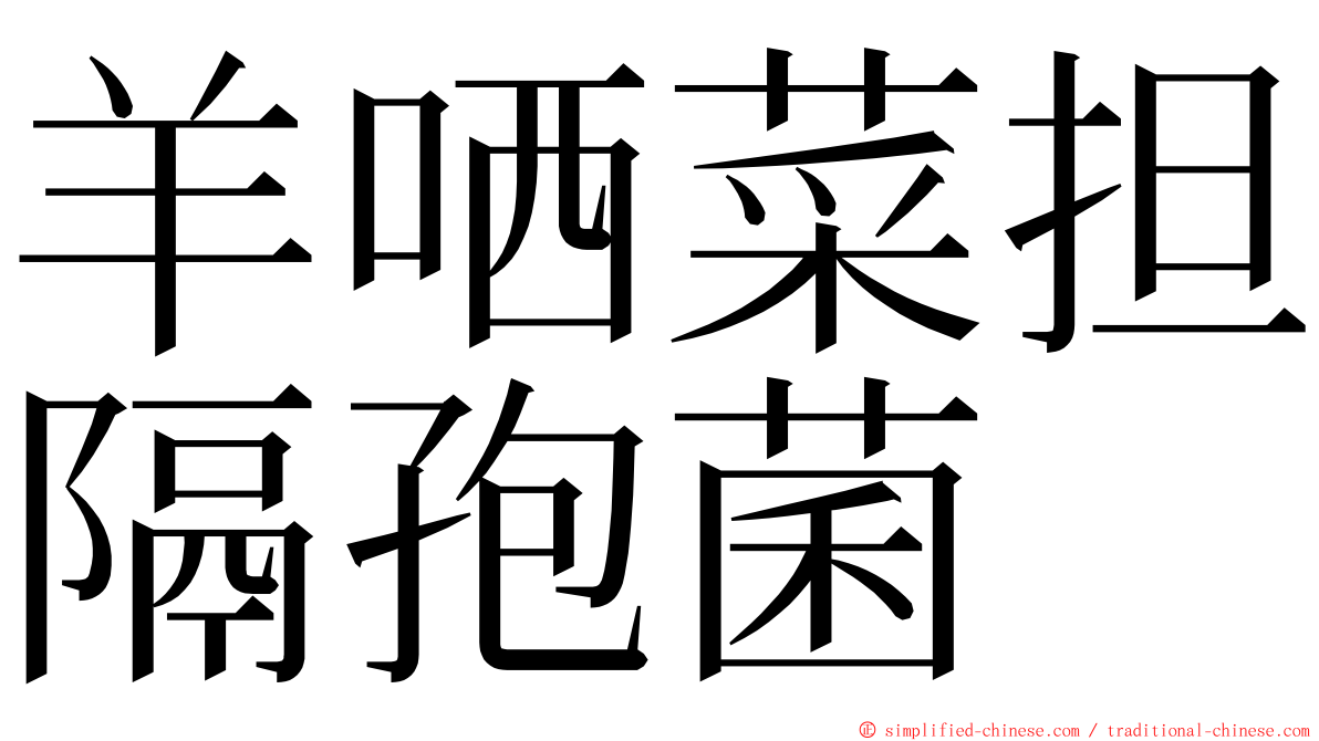 羊哂菜担隔孢菌 ming font