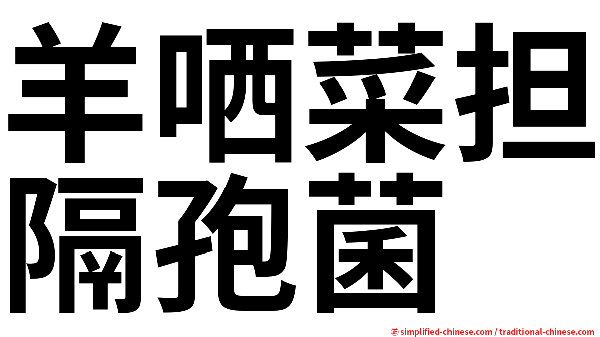羊哂菜担隔孢菌