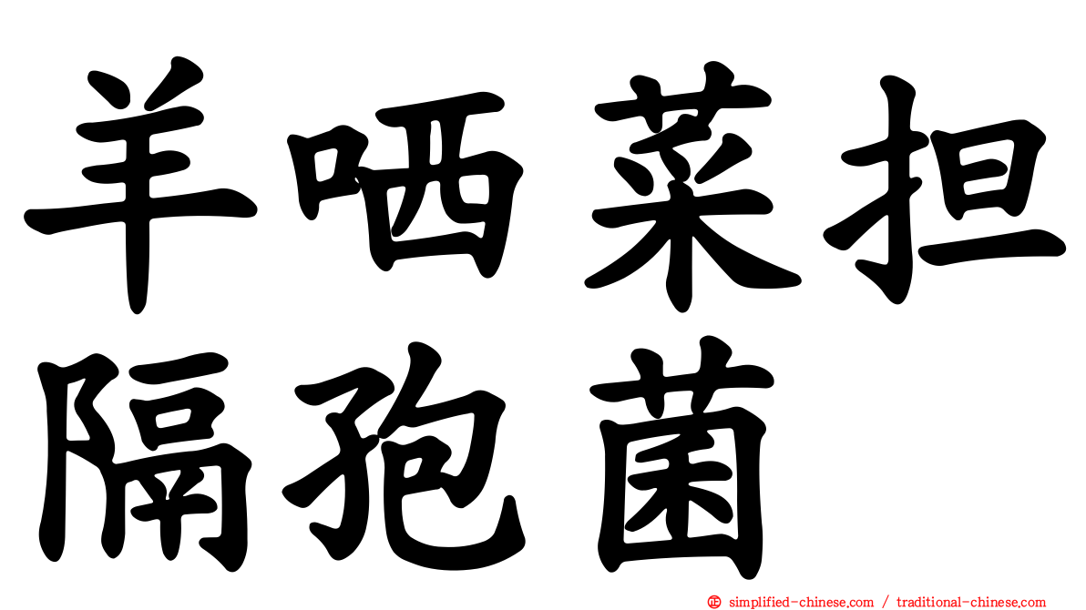 羊哂菜担隔孢菌