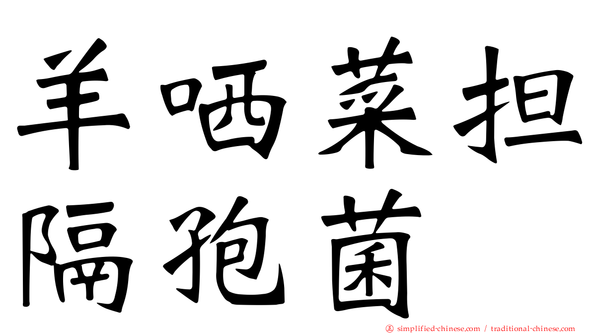 羊哂菜担隔孢菌