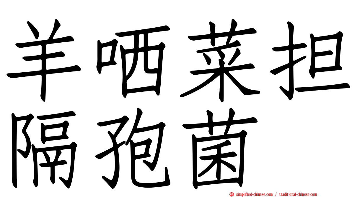 羊哂菜担隔孢菌