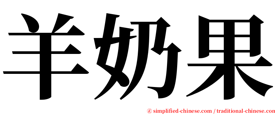 羊奶果 serif font