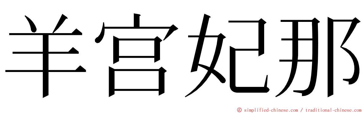 羊宫妃那 ming font