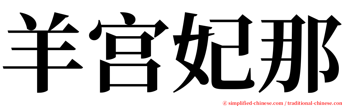 羊宫妃那 serif font