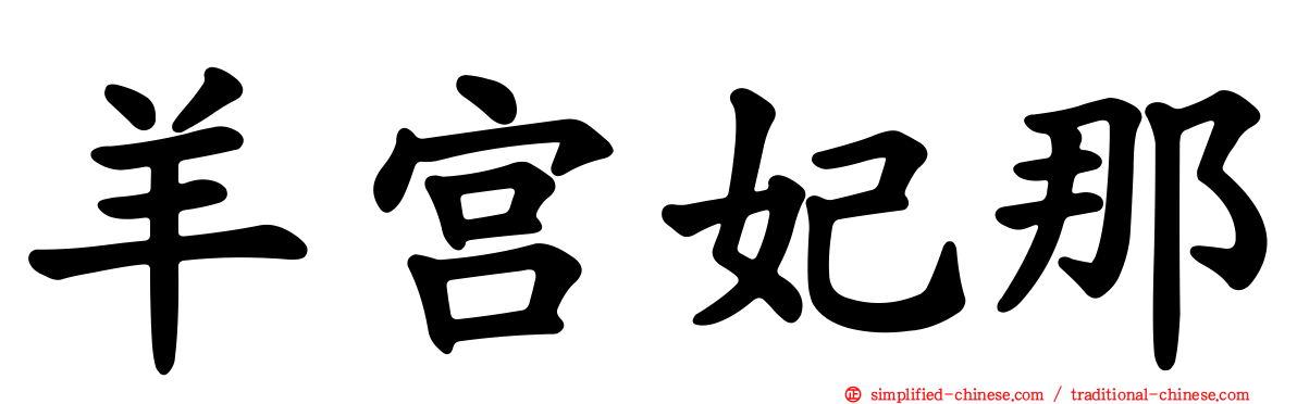 羊宫妃那