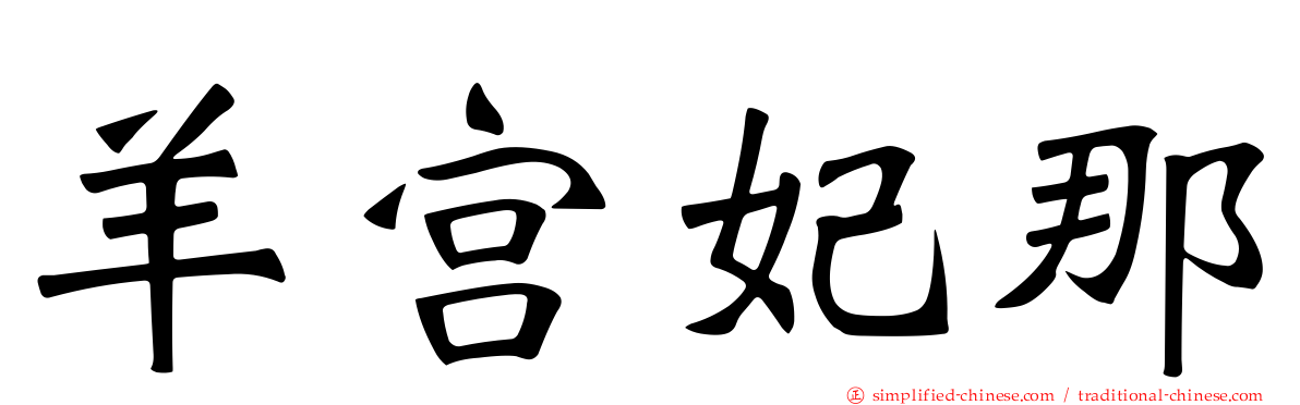羊宫妃那