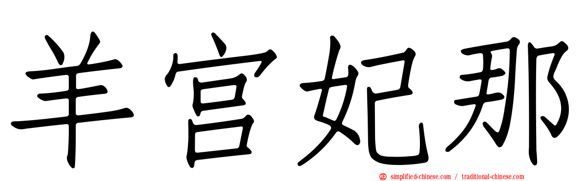 羊宫妃那