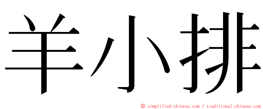 羊小排 ming font