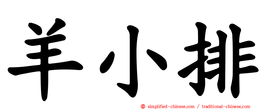 羊小排