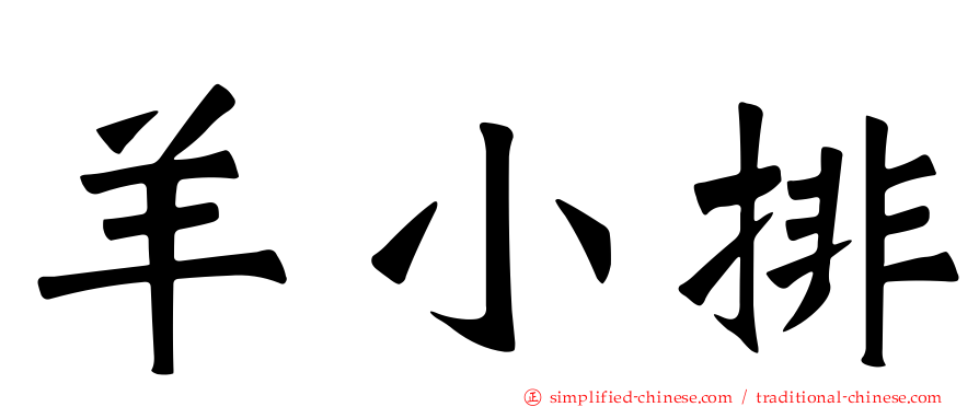 羊小排