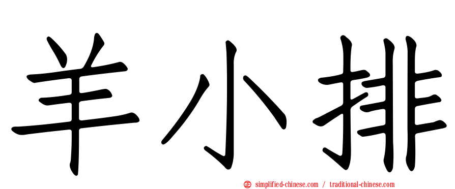 羊小排