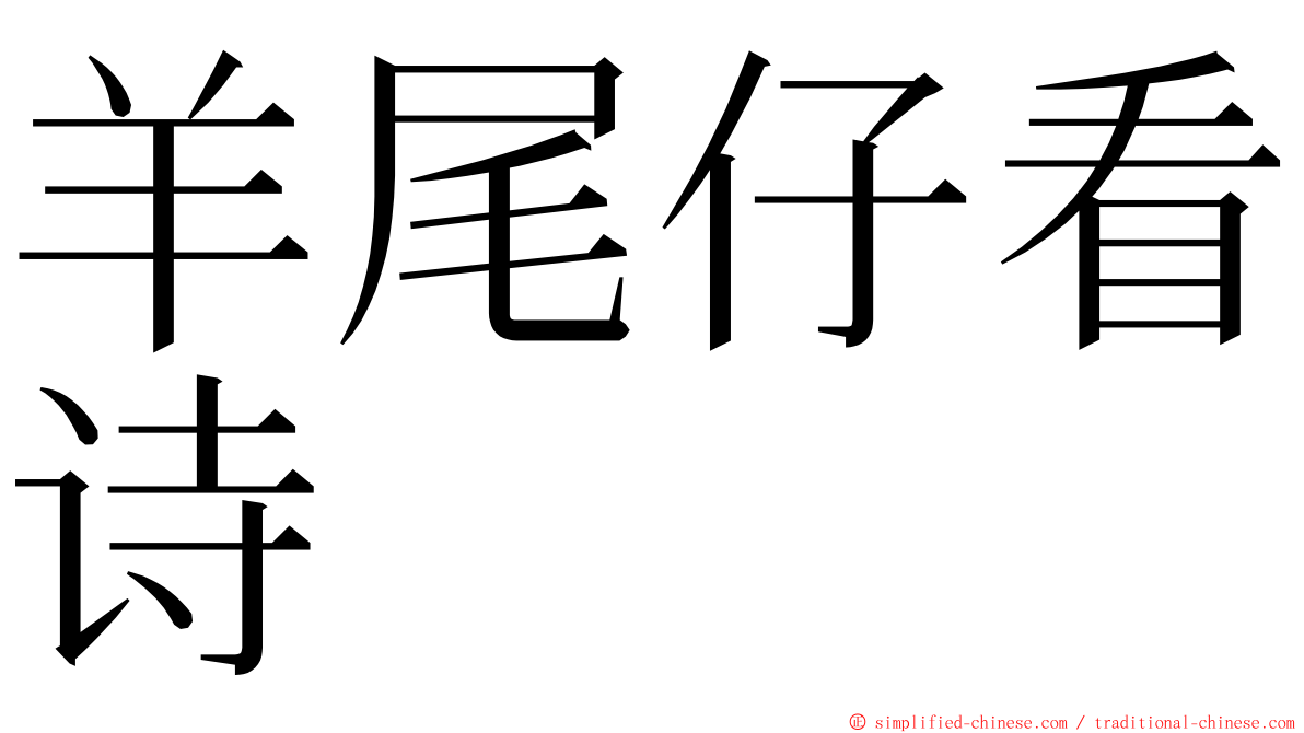 羊尾仔看诗 ming font