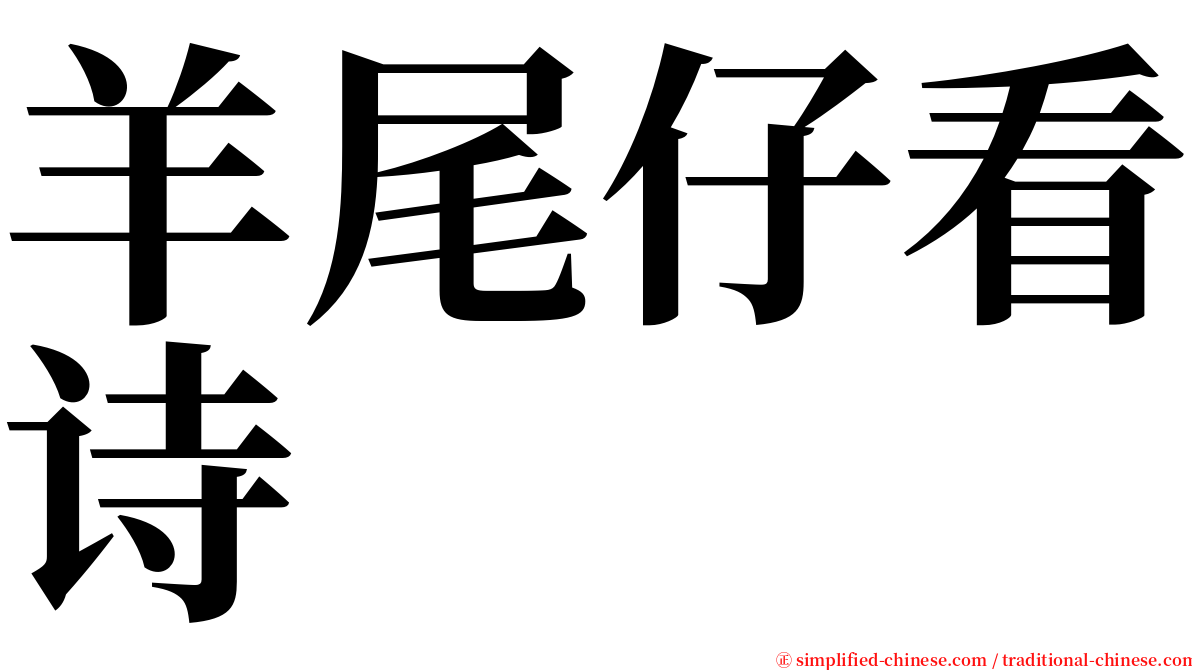 羊尾仔看诗 serif font