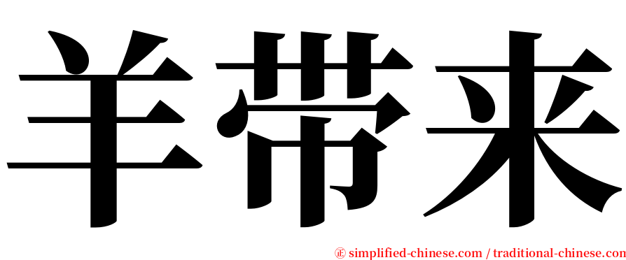 羊带来 serif font