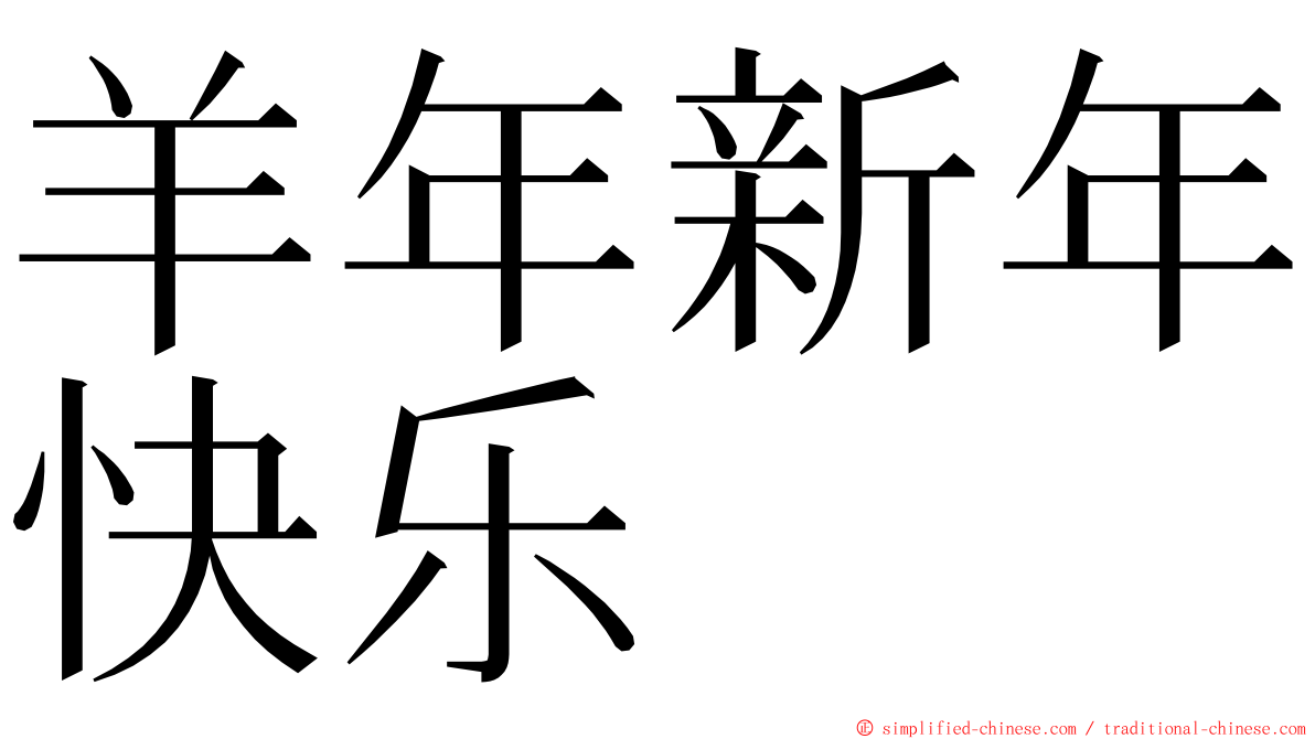 羊年新年快乐 ming font