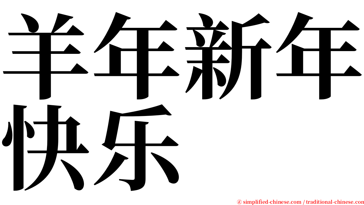 羊年新年快乐 serif font