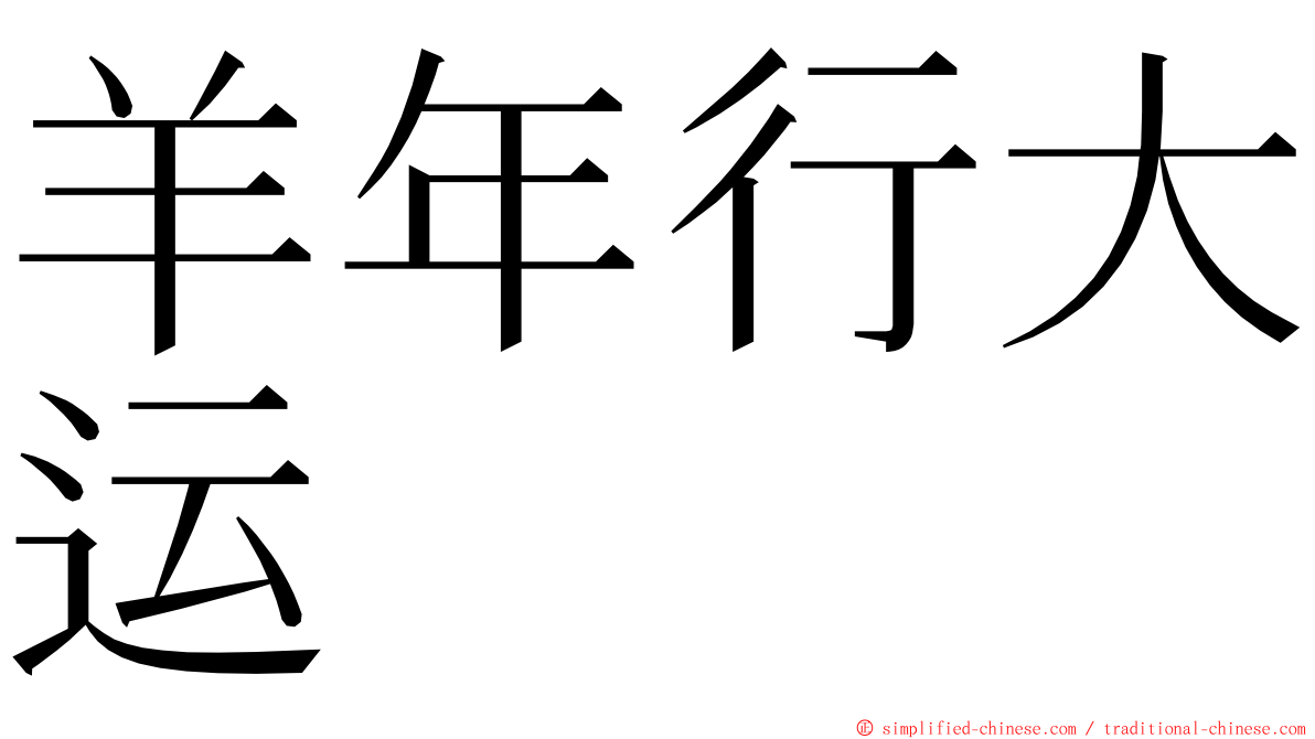 羊年行大运 ming font