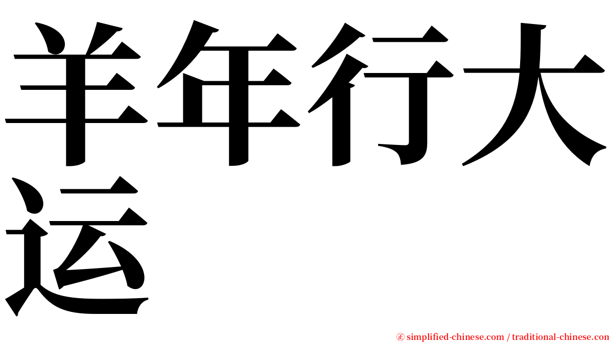 羊年行大运 serif font