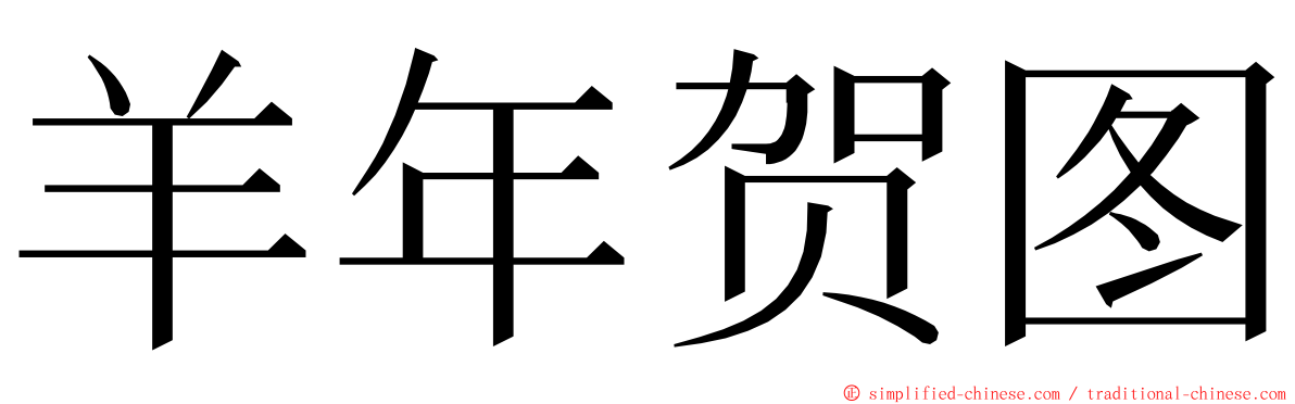 羊年贺图 ming font