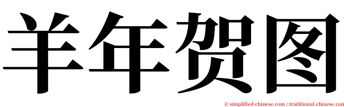 羊年贺图 serif font