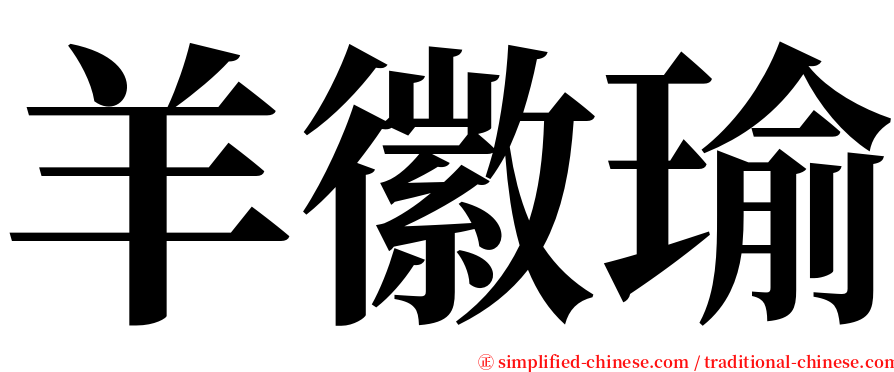 羊徽瑜 serif font