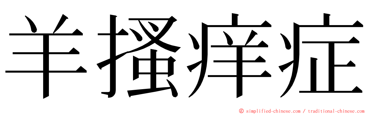 羊搔痒症 ming font