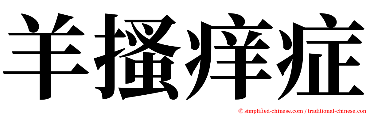 羊搔痒症 serif font