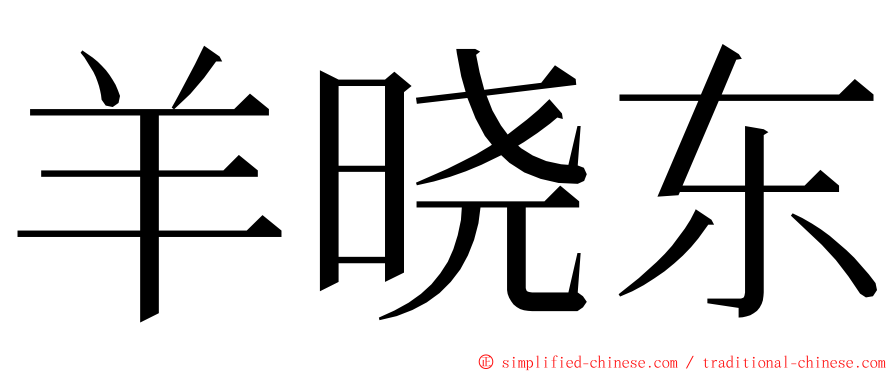 羊晓东 ming font